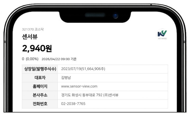 센서뷰, 운영자금 400억 조달 위해 유상증자... 주주배정 후 실권주 공모 방식