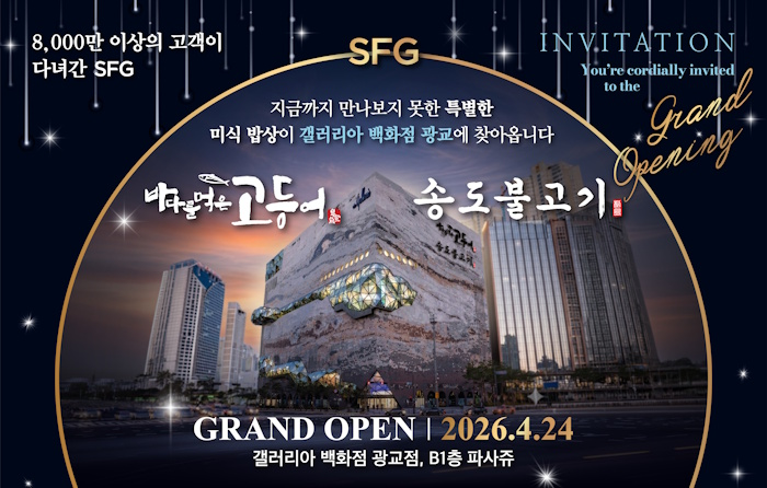 SFG, 광교 갤러리아백화점에 ‘육해진미’ 미식 라운지 오픈