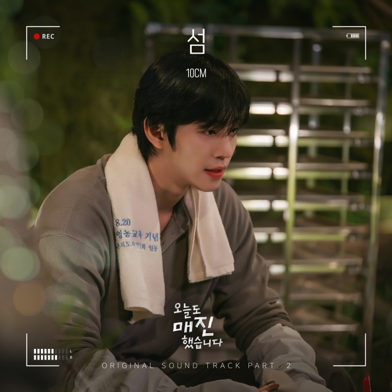 10CM(십센치), 오늘(23일) ‘오늘도 매진했습니다’ OST ‘섬’ 발매…홀로 버텨온 이들을 위한 선물