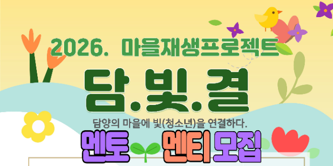 담양군 마을재생사업 포스터 (사진제공=담양군)