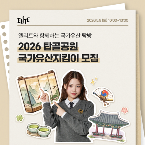 형지엘리트 엘리트학생복, ‘2026 탑골공원 청소년 국가유산지킴이’ 모집