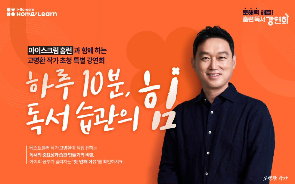 아이스크림에듀, 작가 고명환 초청 무료 ‘홈런 독서 강연회’ 개최