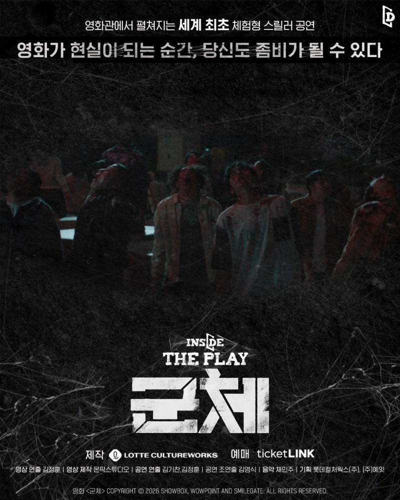 롯데컬처웍스, 체험형 공연 ‘인사이드 더 플레이’ 새단장 오픈…연상호 감독 ‘군체’ 직접 체험