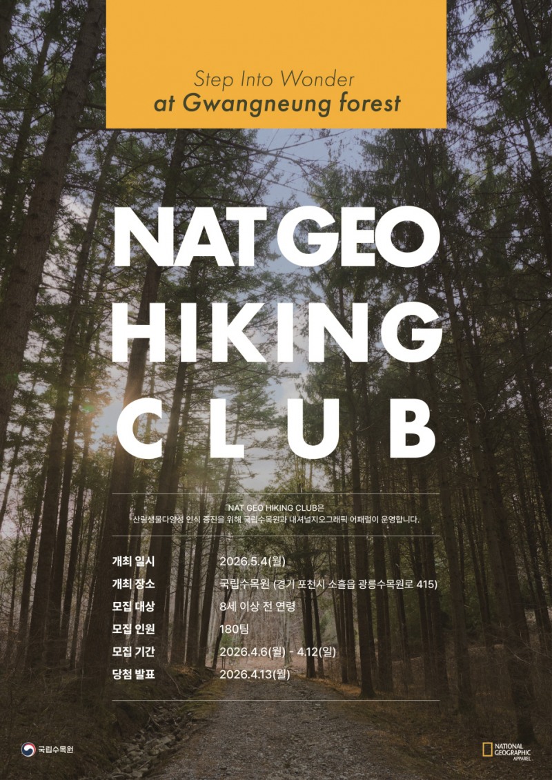 180팀 모집에 2,272팀 몰려… 내셔널지오그래픽 ‘냇지오 하이킹클럽’ 흥행 돌풍