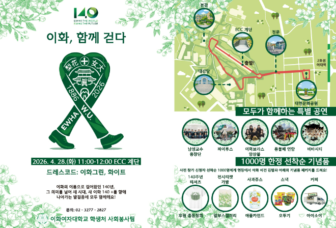 이화여대 창립 140주년 기념 '이화, 함께 걷다' 행사 포스터. (사진제공=이화여대)