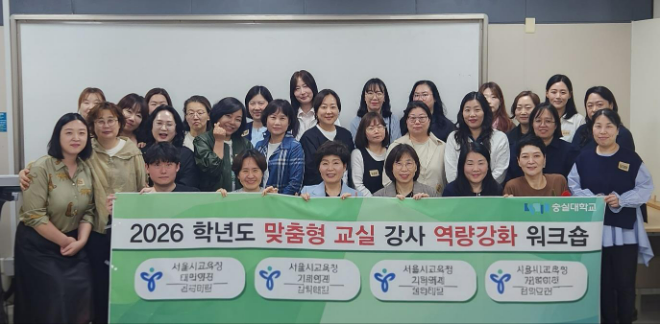 지난 18일, 숭실대 조만식기념관에서 개최된 맞춤형교실 강사 역량 강화 워크숍 단체 기념사진. (사진제공=숭실대)