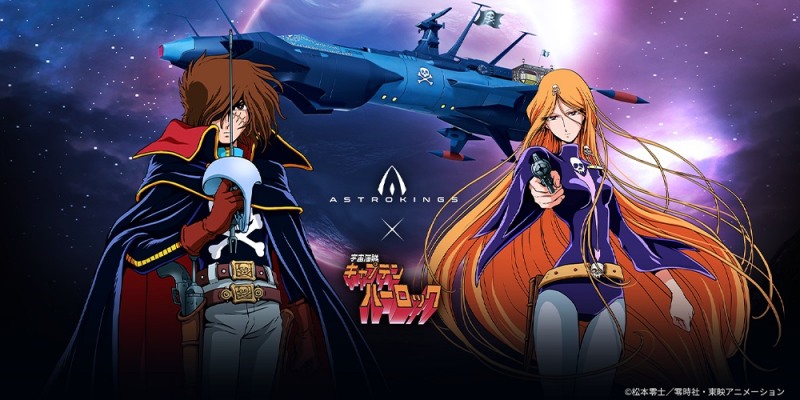 아스트로킹즈, 애니메이션 명작 '우주해적 캡틴 하록' 컬래버 실시