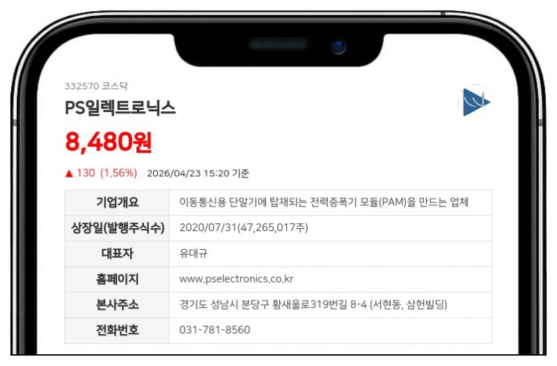 PS일렉트로닉스, 에스에프에이 지분 활용해 11억원 조달... IT 신사업 박차