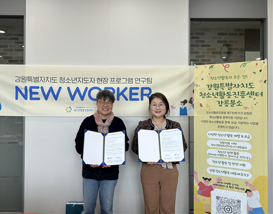 업무협약 체결 사진. (사진제공=강원특별자치도청소년활동진흥센터)