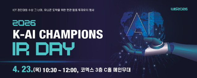 사진=2026 K-AI Champions IR Day가 23일 서울 코엑스에서 열렸다.
