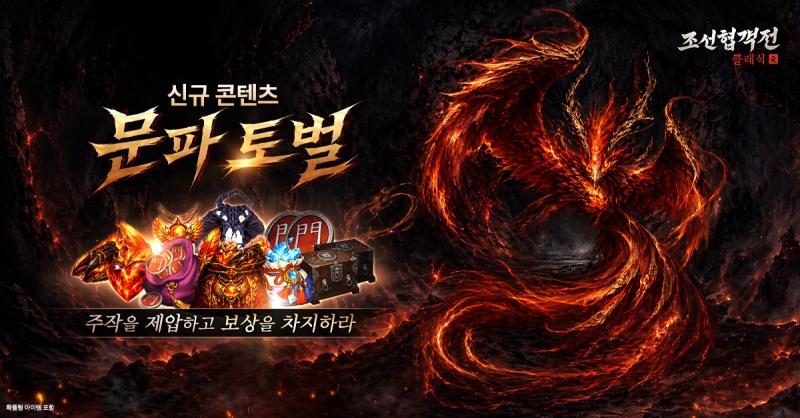 조선협객전 클래식, '문파 토벌' 도입…문파 중심 협동 플레이 강화