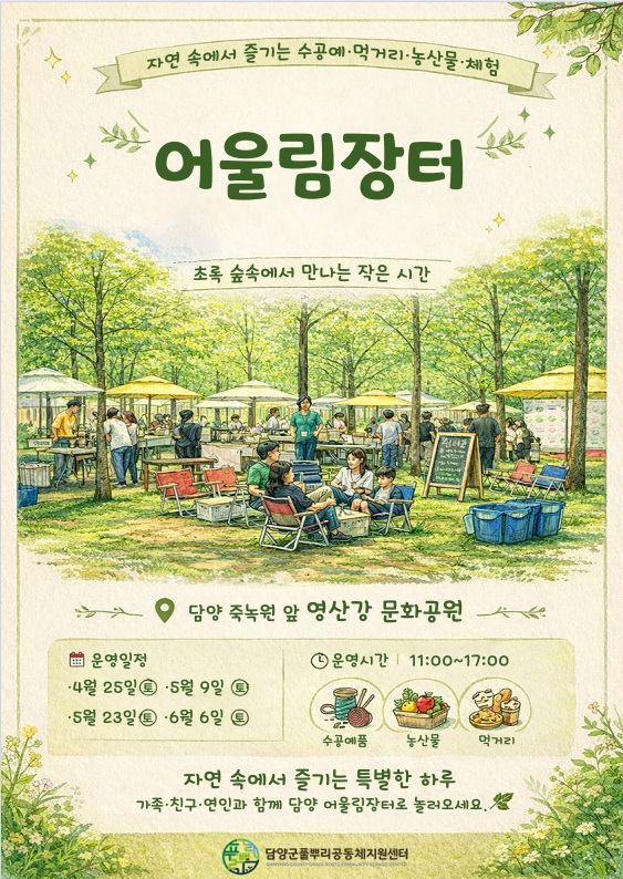 2026년 어울림장터 홍보 포스터 (사진제공=담양군)