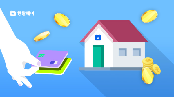 한달페이, 월세 카드결제 수수료 낮추고 편의성 강화