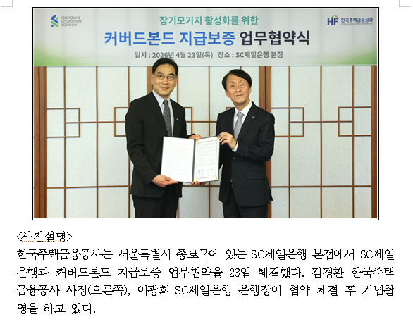 주금공, 장기·고정금리 주담대 활성화 위해 SC제일은행과 커버드본드 지급보증 업무협약 체결