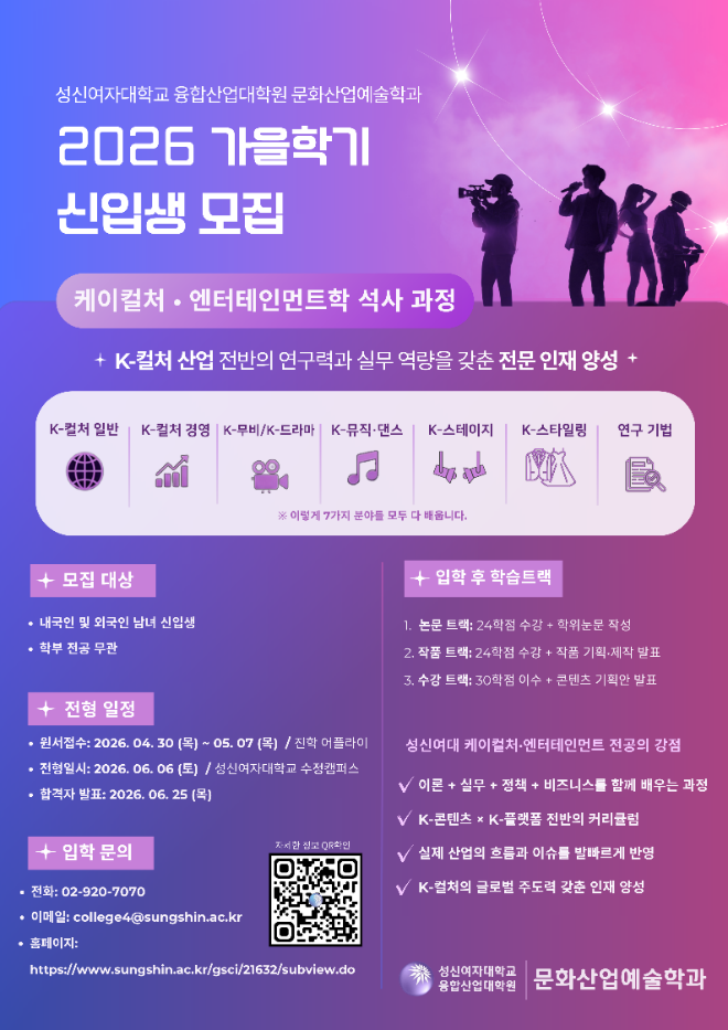 'K-컬처·엔터테인먼트학 석사과정' 2026년 가을학기 모집 포스터. (사진제공=성신여대)