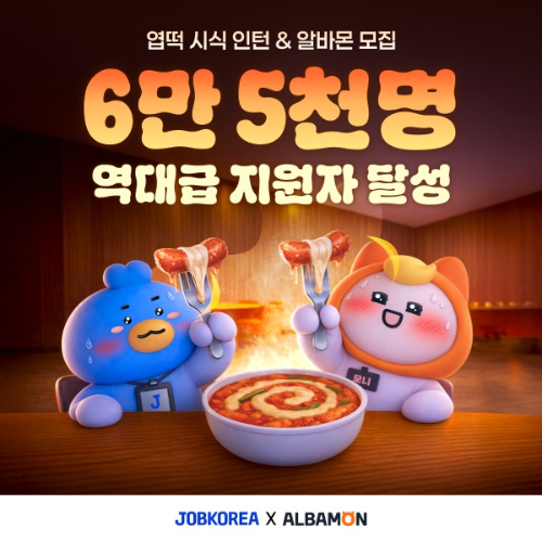 잡코리아·알바몬, 엽떡 ‘시식 인턴’ 모집 6만5천명 몰려