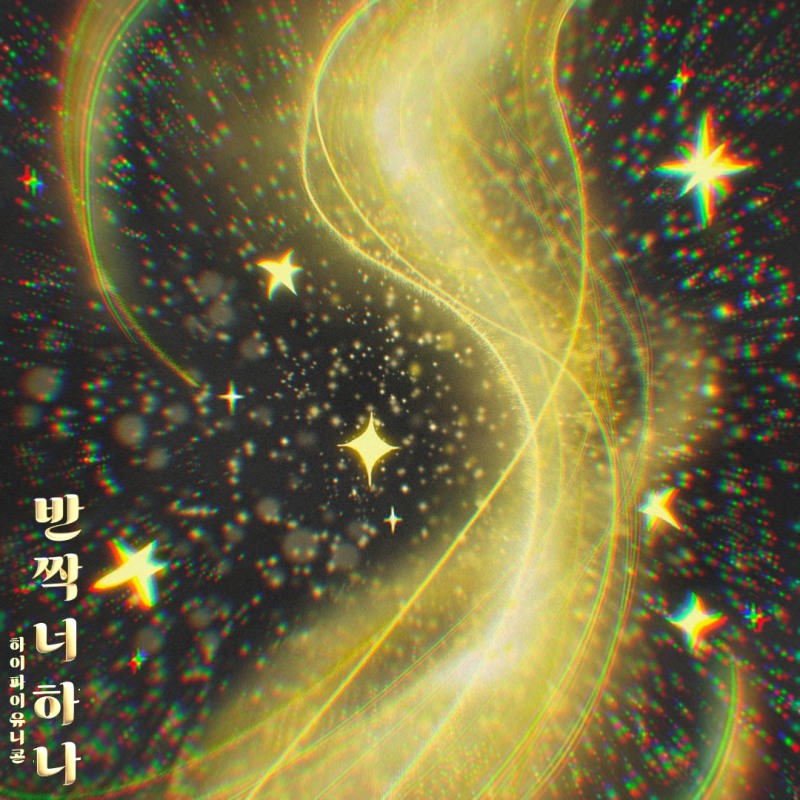 하이파이유니콘, 오늘(24일) 디지털 싱글 ‘반짝 너 하나’ 발매…단 한 사람만 보이는 순간