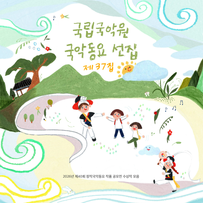 국립국악원 '국악동요선집 제37집' 커버 이미지. (사진제공=국립국악원)