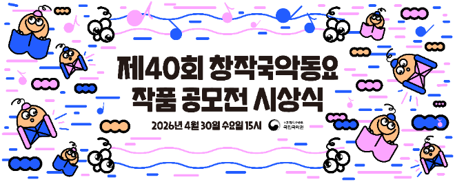 '제40회 창작국악동요 작품 공모전 시상식' 이미지. (사진제공=국립국악원)