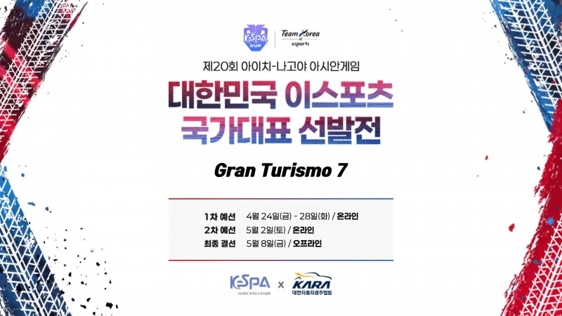협회, 금일부터 아시안게임 그란 투리스코7 선발전 진행