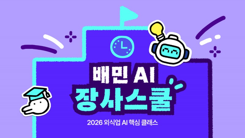 배민아카데미, 외식업주 위한 'AI 장사스쿨' 본격 가동…3단계 로드맵 공개