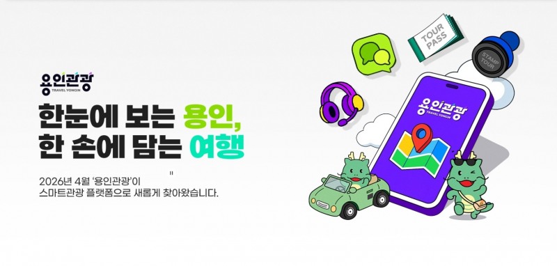 용인관광플랫폼