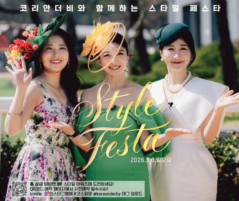 코리안더비 스타일 페스타 포스터