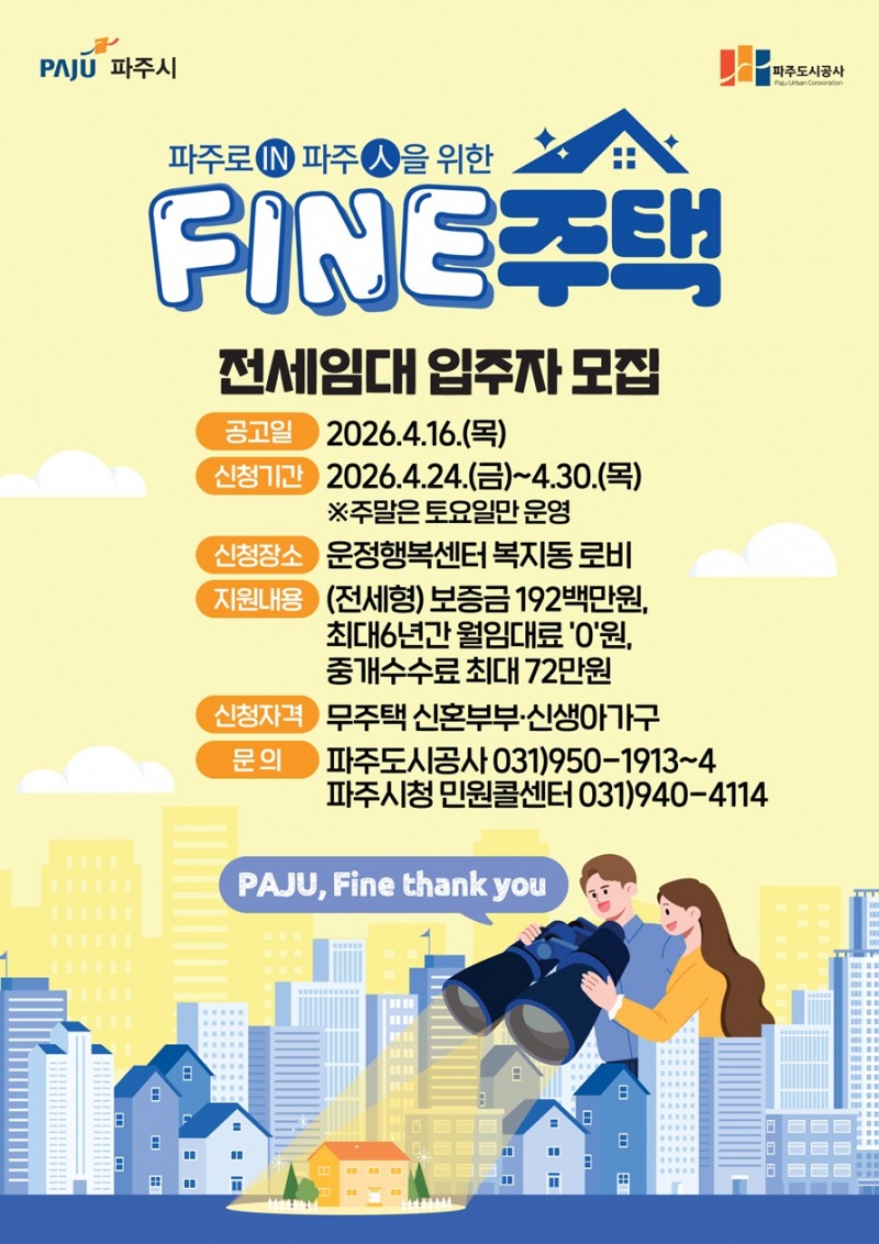 ‘파인(FINE)주택’ 전세임대 입주자 모집 포스터
