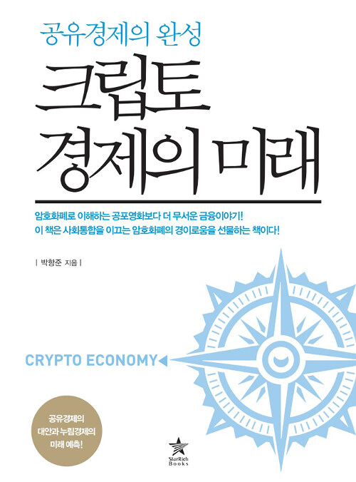 사진=크립토 경제의 미래-공유경제의 완성(박항준/ 스타리치북스)