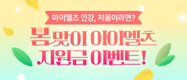 edm아이엘츠, 신규 수강생 대상 ‘봄맞이 아이엘츠 지원금 이벤트’ 진행