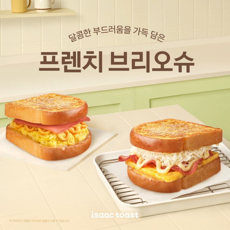 이삭토스트, 신메뉴 ‘프렌치 브리오슈’ 공개…민규 PICK 이벤트 전개