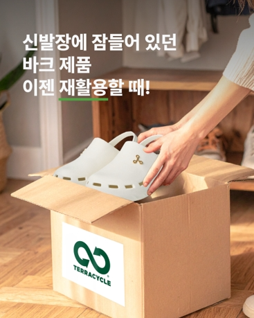 테라사이클·바크, EVA 폐슬리퍼 재활용 프로그램 실시