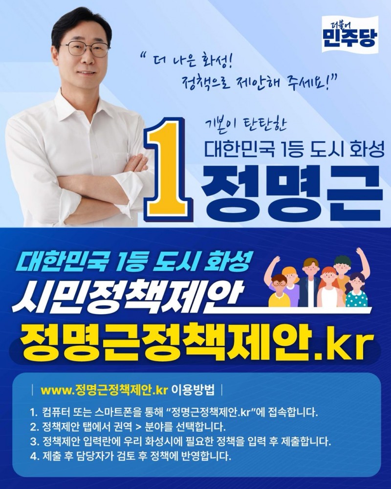 정책 제안 포스터./정명근 후보 선거사무소