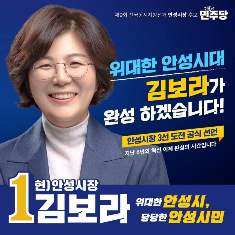 김보라 민주당 안성시장 선거 포스터./페이스북 캡처