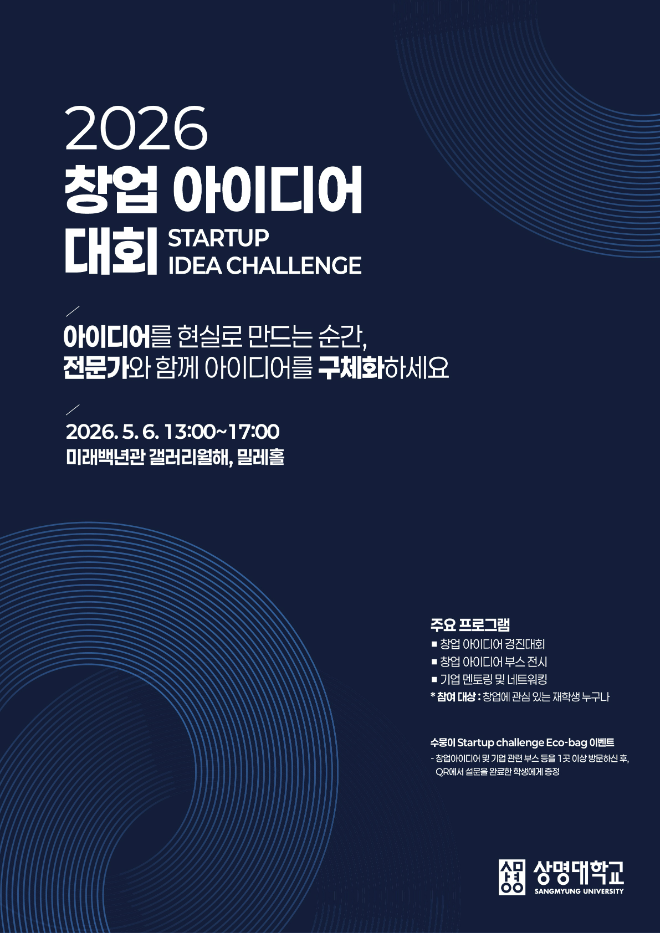 ‘2026 창업 아이디어 대회’ 포스터. (사진제공=상명대)