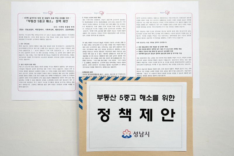 대통령에게 전달한 부동산 5중고 해소를 위한 정책 제안 문서./성남시