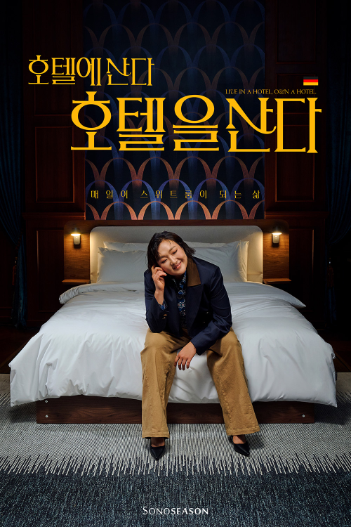 소노시즌, 호텔 콘셉트 침대 프레임과 침구 신제품 출시