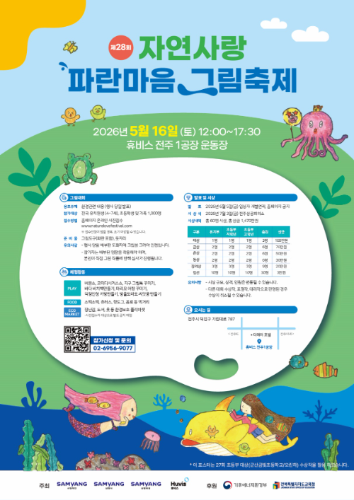 삼양그룹, 휴비스와 '제28회 자연사랑 파란마음 그림축제' 접수 시작