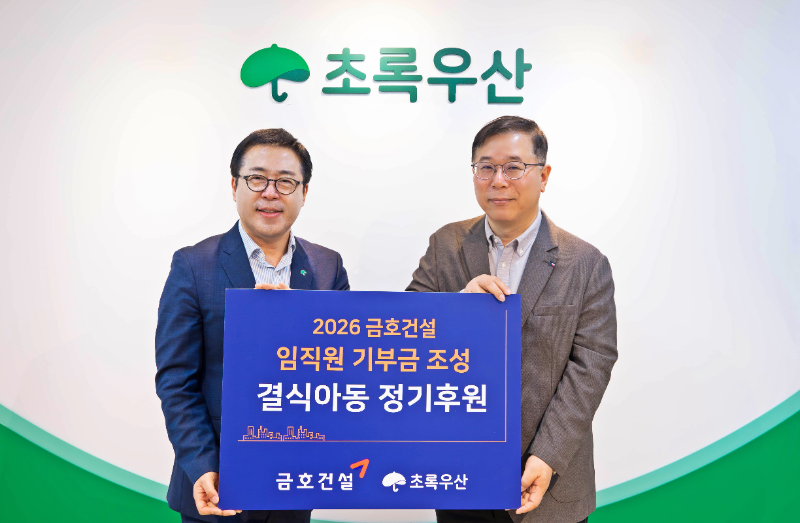 금호건설, 초록우산 결식아동 후원금 전달 기념사진. (오른쪽부터) 이관상 금호건설 경영관리본부장, 여승수 초록우산 사무총장./금호건설