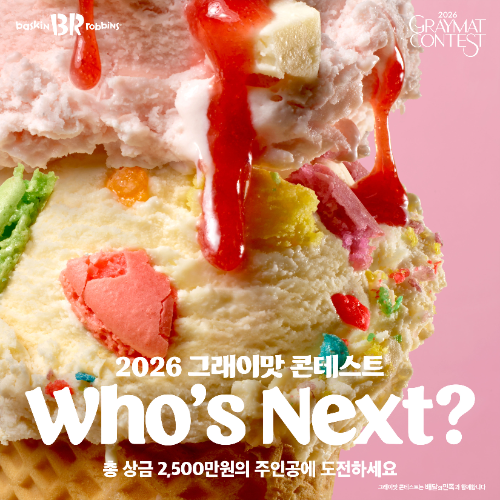 배스킨라빈스, 레시피 공모전 ‘2026 그래이맛 콘테스트’ 개최