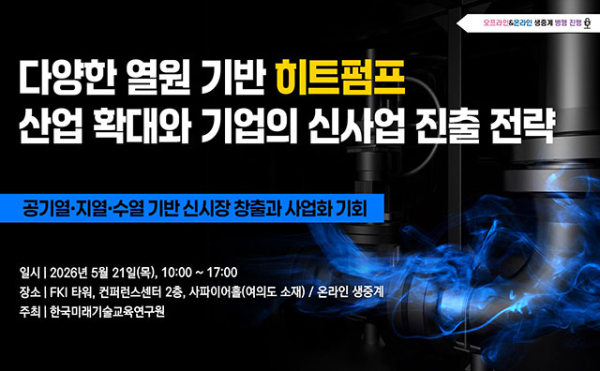 ‘다양한 열원 기반 히트펌프 산업 확대와 기업의 신사업 진출 전략’ 세미나 개최