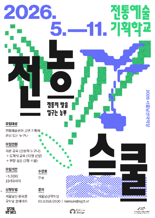 서울남산국악당, '전농스쿨:전통의 밭을 일구는 농부’ 참가자 모집