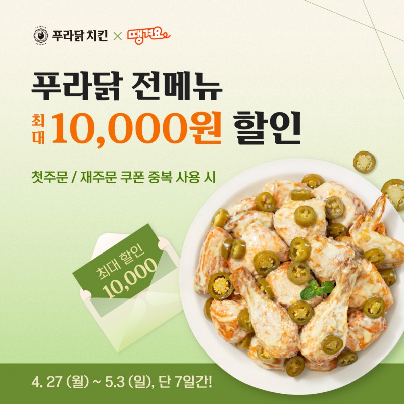 푸라닭 치킨, ‘땡겨요’ 프로모션 진행…최대 1만 원 할인