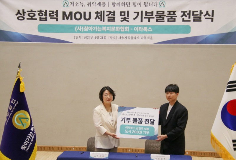 지난 21일 진행된 ‘인간, 어떤 힘을 기를 것인가’ 북콘서트 직후 ㈔찾아가는 복지문화협회와 이타북스가 기부 물품 전달식을 진행하고 있다. / 사진 제공: ㈔찾아가는 복지문화협회