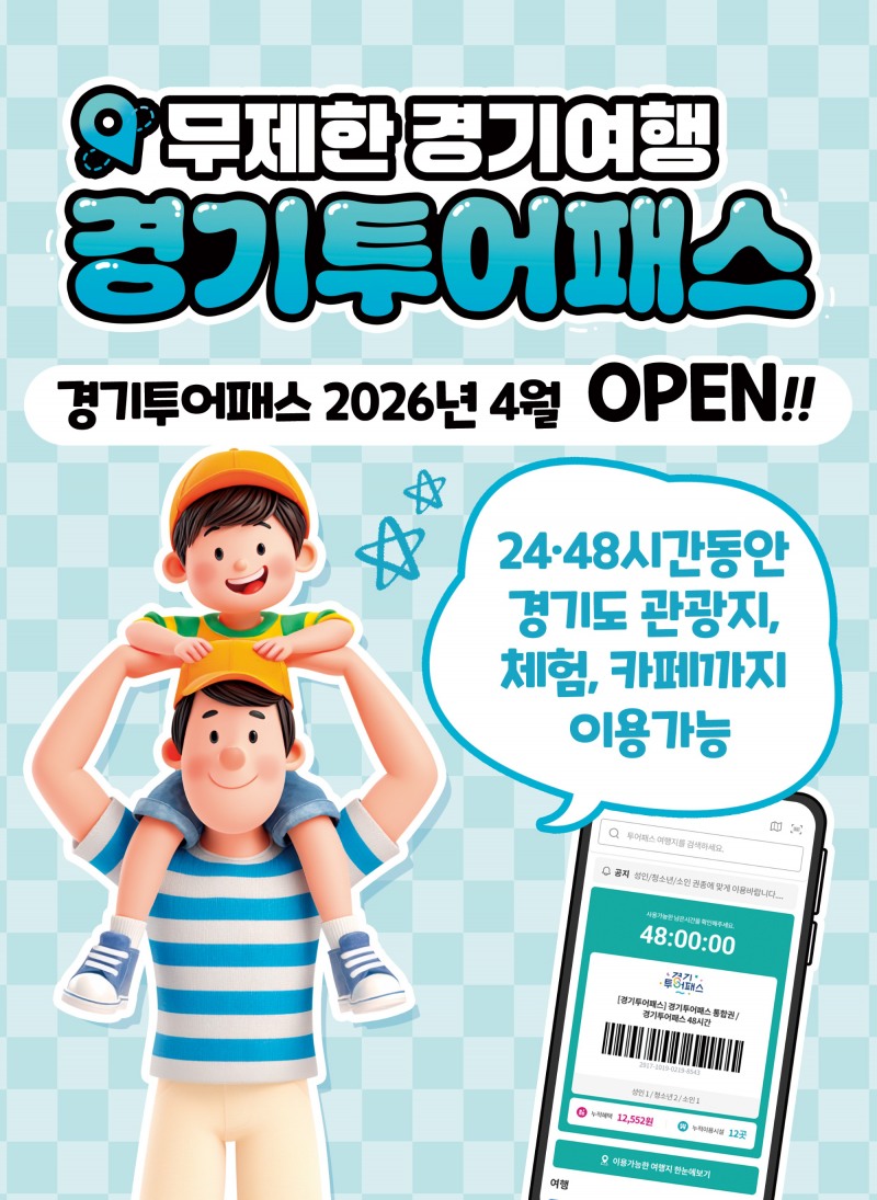 경기 투어패스 포스터