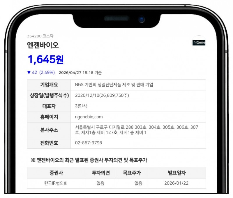 엔젠바이오 주식 거래 일시 정지... 사유는 '자본감소'