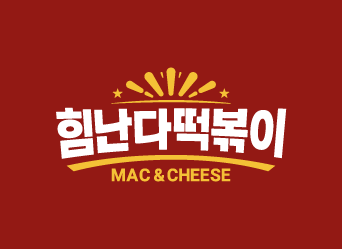㈜힘난다, 신규 브랜드 ‘힘난다떡볶이’ 론칭… 29일 강남역 본점 오픈