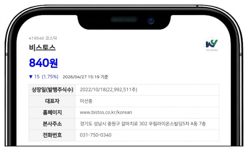 비스토스, 4월 30일부터 주식 거래 멈춘다... 주식병합에 따른 전자등록 변경