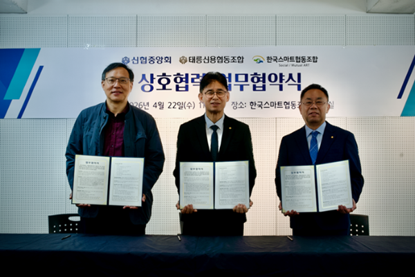 신협, 한국스마트협동조합·태릉신협과 업무협약