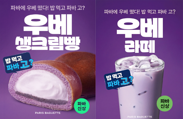 파리바게뜨, 신제품 보랏빛 우베 빵·음료 2종 출시